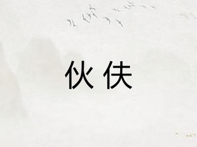 伙伕
