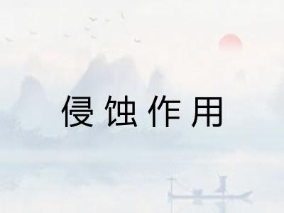 侵蚀作用