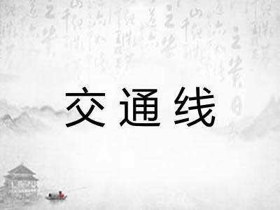 交通线