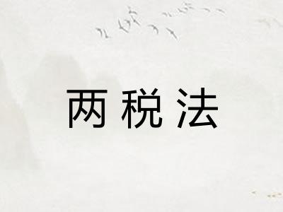 两税法
