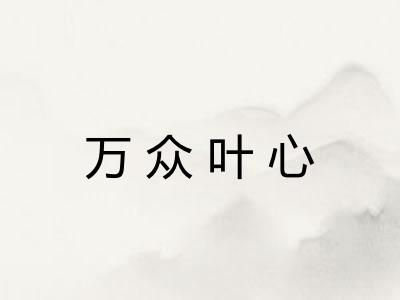 万众叶心