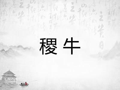 稷牛
