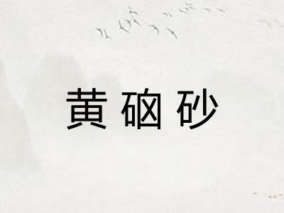 黄硇砂