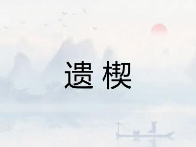遗楔