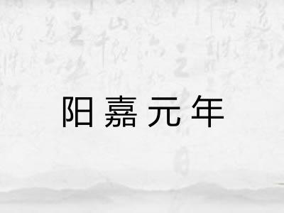 阳嘉元年
