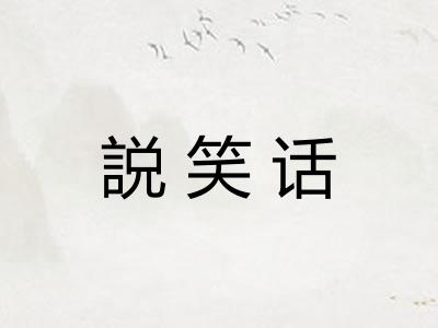 説笑话