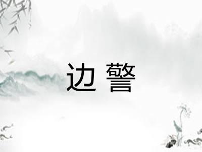 边警