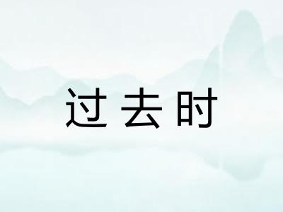 过去时
