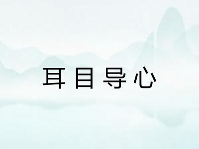 耳目导心