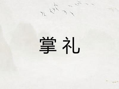 掌礼