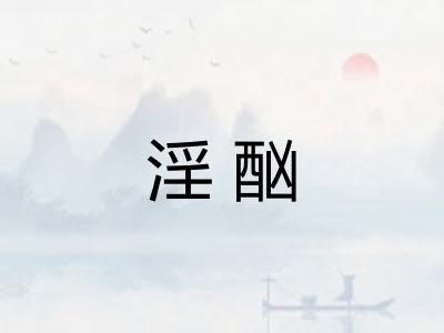 淫酗