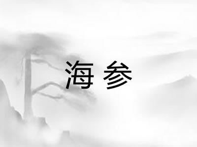 海参