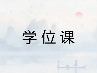 学位课