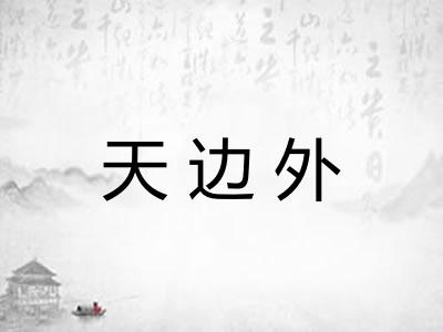 天边外