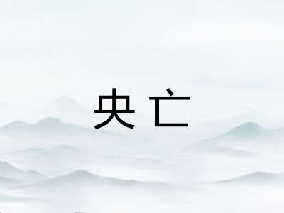 央亡
