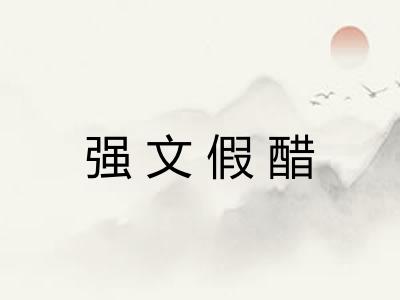 强文假醋