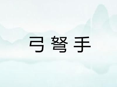 弓弩手