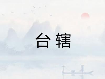 台辖