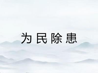 为民除患