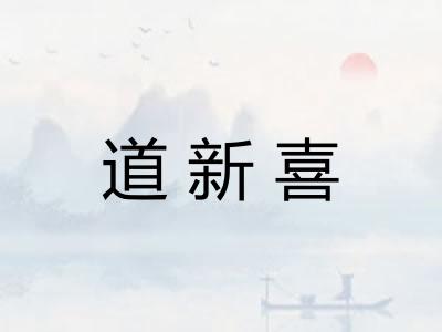 道新喜