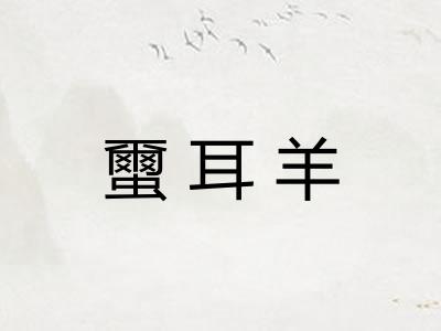 蠒耳羊