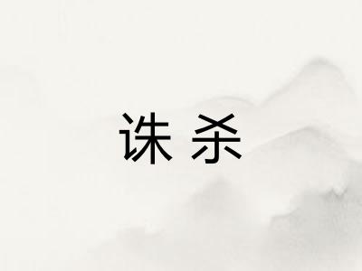 诛杀