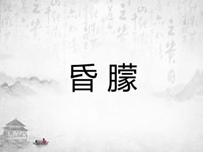 昏朦