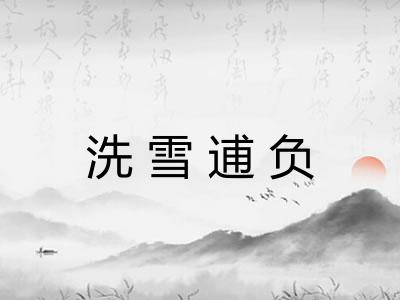 洗雪逋负