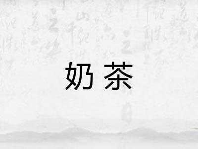 奶茶
