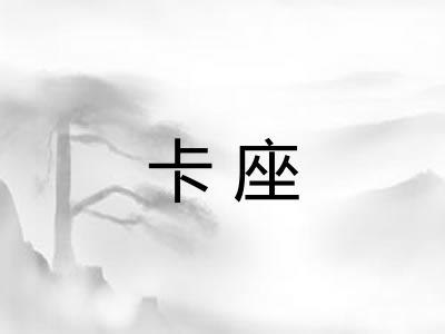 卡座