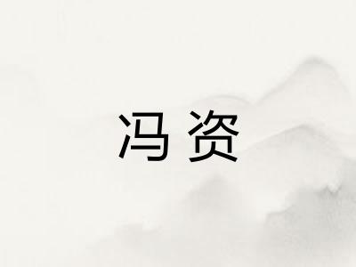 冯资