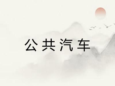 公共汽车