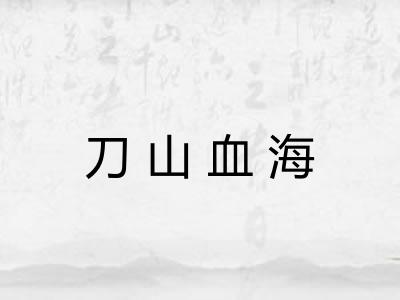 刀山血海