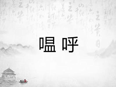 嗢呼