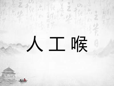 人工喉