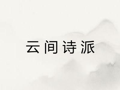 云间诗派