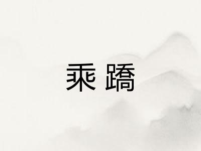 乘蹻