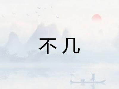 不几