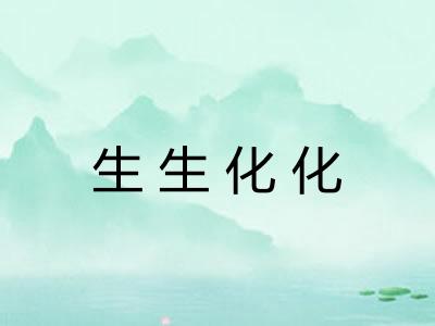 生生化化