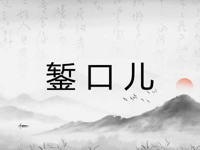 錾口儿