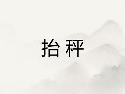 抬秤