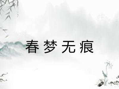 春梦无痕