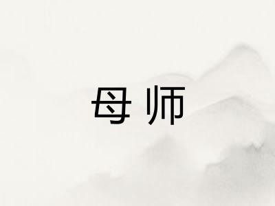 母师