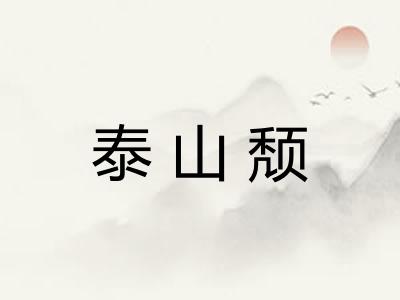 泰山颓