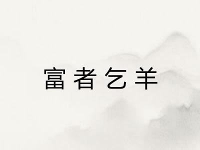 富者乞羊