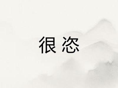 很恣