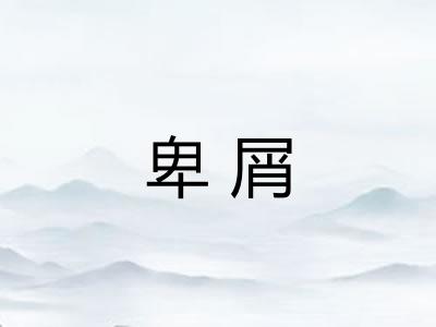 卑屑