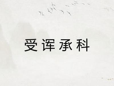 受诨承科