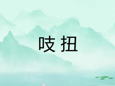 吱扭