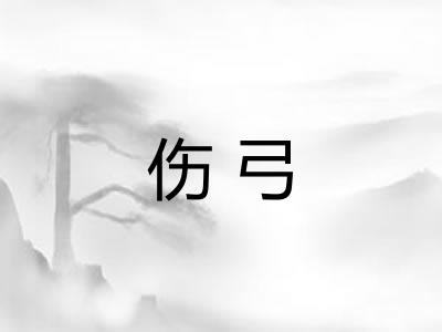 伤弓